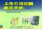 上市公司资料速查手册  96版（1996 PDF版）