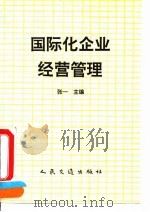 国际化企业经营管理 1994 PDF电子版封面 7114018576 张一主编