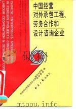 中国经营对外承包工程、劳动合作和设计咨询企业 1993 PDF电子版封面 7800368017 郑志海,钱国安主编