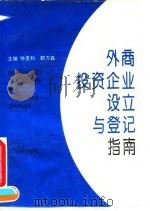 外商投资企业设立与登记指南（1995 PDF版）