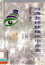 台湾怎样扶植中小企业（1999 PDF版）