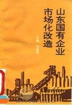 山东国有企业市场化改造 1994 PDF电子版封面 7010020302 刘蔚华主编