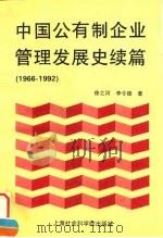 中国公有制企业管理发展史续篇 1966-1992 1996 PDF电子版封面 7806181628 徐之河,李令德著