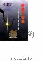 裂缝与夹缝  中国近代企业家的生存智慧（1996 PDF版）