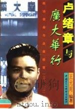 卢绪章与广大华行  政治使命与企业经营  1927-1950（1999 PDF版）