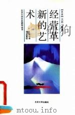 经营革新的艺术（1992 PDF版）
