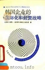 韩国企业的国际化和经营战略 1993 PDF电子版封面 7805108625 沈栶求等著