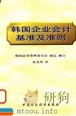 韩国企业会计基准及准则（1998 PDF版）