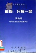 道路，只有一条  经营革新漫谈（1995 PDF版）
