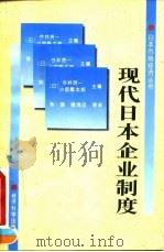 现代日本企业制度 1995 PDF电子版封面 7505807870 (日)今井贤一,(日)小宫隆太郎主编;陈晋等译