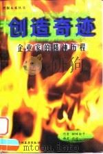创造奇迹  企业家的精神历程（1999 PDF版）