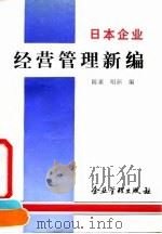 日本企业经营管理新编 1992 PDF电子版封面 7800011771 陈重,唱新编