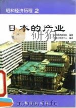 昭和经济历程2  日本的产业（1992 PDF版）