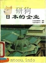 昭和经济历程3 日本的企业 1992 PDF电子版封面 7506002957 日本经济新闻社编