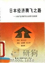 日本经济腾飞之路 从战后“住友集团”看企业经营与行政改革 1993 PDF电子版封面 7538904263 (日)龟井正夫著;孙树萍等译