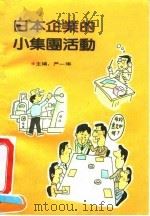 日本企业的小集团活动（1993 PDF版）