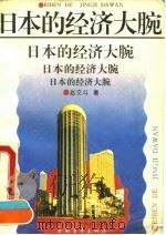 日本的经济大腕（1993 PDF版）