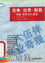 竞争、出奇、制胜  “阿信”后代与八佰伴（1993 PDF版）