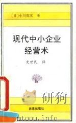现代中小企业经营术（1993 PDF版）