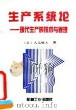 生产系统论  现代生产的技术与管理（1994 PDF版）