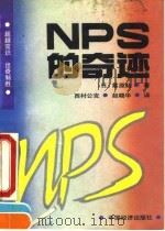 NPS的奇迹 企业转败为胜的“新生产方式” 1994 PDF电子版封面 7501727767 (日)禶原勋著;(日)西村公克,赵晓华译