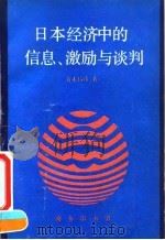 日本经济中的信息、激励与谈判 1994 PDF电子版封面 7100014476 (日)青木昌彦著;朱泱,汪同三译