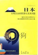 日本公有企业的民营化及其问题 1996 PDF电子版封面 7810490184 陈建安编