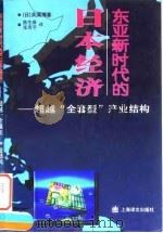 东亚新时代的日本经济 超越“全套型”产业结构 1997 PDF电子版封面 7532719715 (日)关满博著;陈生保,张青平译
