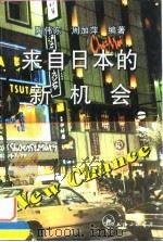 来自日本的新机会（1997 PDF版）