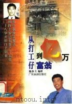 从打工仔到亿万富翁  日本一位初中毕业生白手创业自传（1997 PDF版）