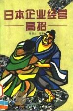 日本企业经营高招 1994 PDF电子版封面 7805214778 徐德志编著