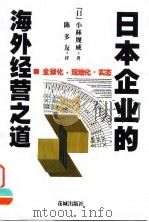 日本企业的海外经营之道（1998 PDF版）