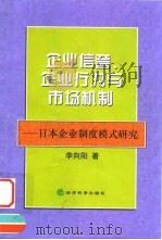 企业信誉、企业行为与市场机制 日本企业制度模式研究 1999 PDF电子版封面 7505819895 李向阳著