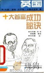 英国十大首富成功秘诀（1991 PDF版）