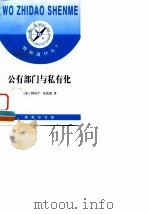 公有部门与私有化（1998 PDF版）