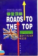 攀登顶峰 英国十八大企业家成功之路 1998 PDF电子版封面 7800094960 (加)鲁思·泰特(R.Taut)著;沈泽芬等译