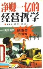 净赚一亿的经营哲学 美国商界鲍洛奇成功术 1991 PDF电子版封面 7501711046 杨东,蒋涛编著