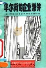 华尔街的企业兼并 1991 PDF电子版封面 7800042081 (法)诺拉著;凌志存,张尚稚译