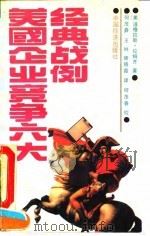 美国企业竞争六大经典战例 1990 PDF电子版封面 7501708614 (美)拉姆齐著;何茂春等译