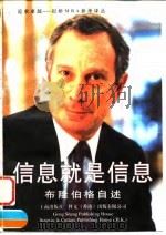 信息就是信息  布隆伯格自述（1998 PDF版）