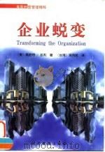 企业蜕变（1998 PDF版）