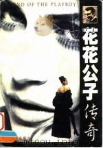 花花公子传奇（1997 PDF版）