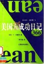 美国人成功日记366 1998 PDF电子版封面 7806137580 (美)艾伦·C.艾略特著;李干斌译