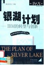 银湖计划 IBM的转型与创新 1999 PDF电子版封面 7508019539 (美)罗伊·A.鲍尔等著;陈红斌等译