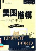 美国楷模 福特史诗 1999 PDF电子版封面 750801944X (美)彼得·科利尔,(美)大卫·霍罗维兹著;李必龙等译