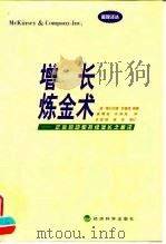 增长炼金术  企业启动和持续增长之秘诀（1999 PDF版）