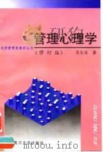 管理心理学  修订版（1992 PDF版）