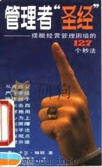 管理者“圣经”  摆脱经营管理困境的127个妙法（1990.03 PDF版）