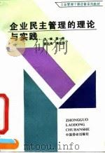 企业民主管理的理论与实践（1991 PDF版）