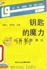 钥匙的魔力  企业道德概论（1991 PDF版）